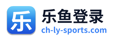 乐鱼登录